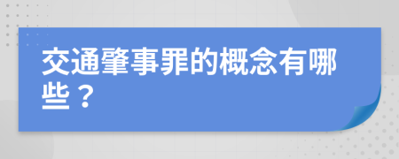 交通肇事罪的概念有哪些？