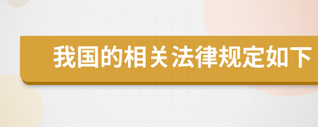 我國的相關法律規(guī)定如下