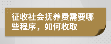 征收社會撫養(yǎng)費需要哪些程序，如何收取