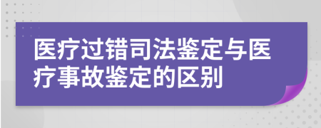醫(yī)療過錯司法鑒定與醫(yī)療事故鑒定的區(qū)別