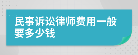 民事訴訟律師費用一般要多少錢