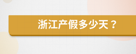 浙江產(chǎn)假多少天？