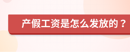 產(chǎn)假工資是怎么發(fā)放的？