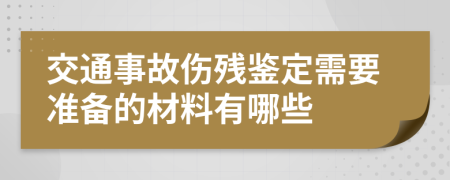 交通事故傷殘鑒定需要準(zhǔn)備的材料有哪些