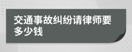 交通事故糾紛請(qǐng)律師要多少錢(qián)