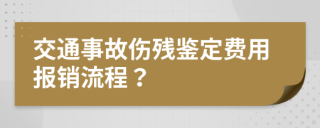 交通事故傷殘鑒定費(fèi)用報銷流程？