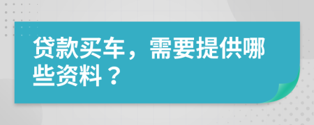 貸款買車，需要提供哪些資料？