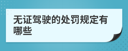 無證駕駛的處罰規(guī)定有哪些