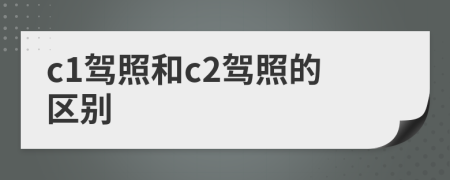 c1駕照和c2駕照的區(qū)別