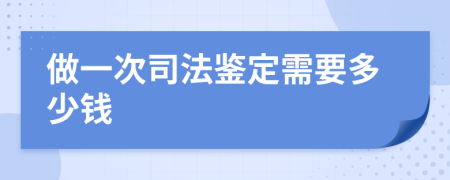 做一次司法鑒定需要多少錢