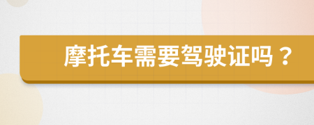摩托車需要駕駛證嗎？
