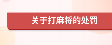 關于打麻將的處罰