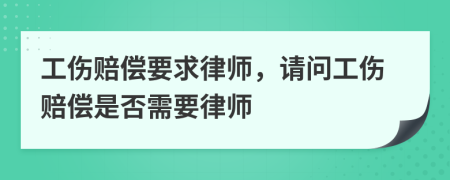工傷賠償要求律師，請(qǐng)問(wèn)工傷賠償是否需要律師