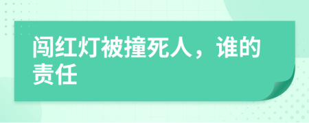 闖紅燈被撞死人，誰的責任