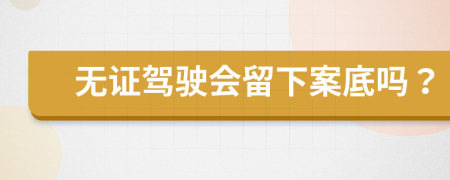 無證駕駛會留下案底嗎？