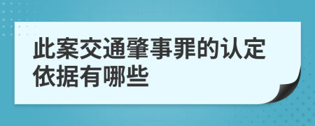 此案交通肇事罪的認(rèn)定依據(jù)有哪些