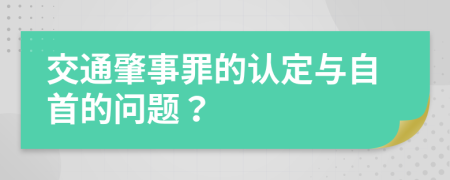 交通肇事罪的認(rèn)定與自首的問題?