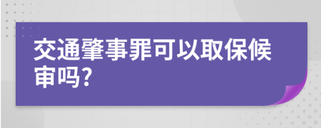 交通肇事罪可以取保候?qū)弳?