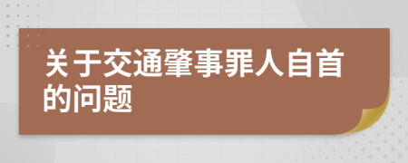 關(guān)于交通肇事罪人自首的問題