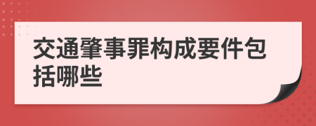 交通肇事罪構(gòu)成要件包括哪些