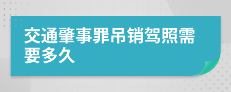 交通肇事罪吊銷駕照需要多久