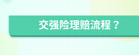 交強險理賠流程？
