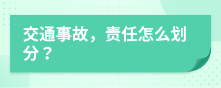 交通事故，責(zé)任怎么劃分？