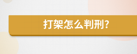 打架怎么判刑?