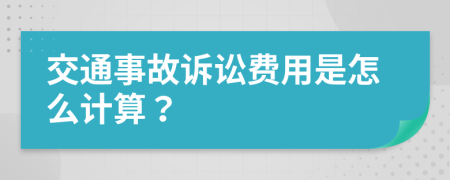 交通事故訴訟費(fèi)用是怎么計(jì)算？