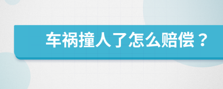 車禍撞人了怎么賠償？