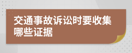 交通事故訴訟時要收集哪些證據(jù)