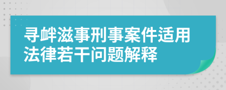 尋釁滋事刑事案件適用法律若干問(wèn)題解釋