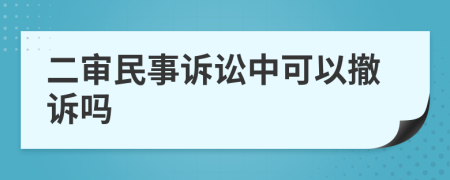 二審民事訴訟中可以撤訴嗎