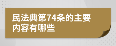 民法典第74條的主要內(nèi)容有哪些