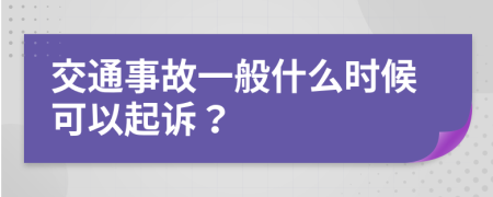 交通事故一般什么時候可以起訴？
