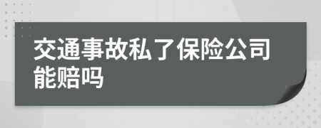 交通事故私了保險(xiǎn)公司能賠嗎