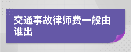 交通事故律師費(fèi)一般由誰(shuí)出
