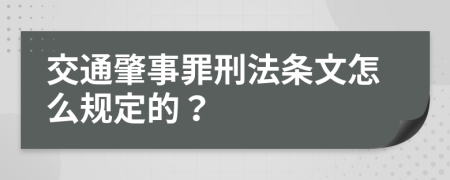 交通肇事罪刑法條文怎么規(guī)定的？