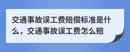 交通事故誤工費賠償標(biāo)準(zhǔn)是什么，交通事故誤工費怎么賠