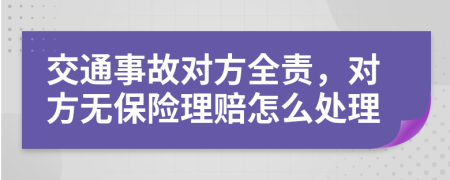 交通事故對方全責，對方無保險理賠怎么處理