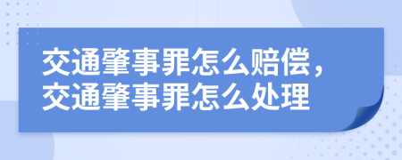 交通肇事罪怎么賠償，交通肇事罪怎么處理