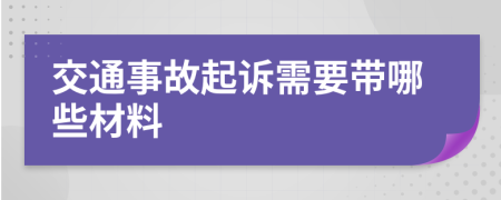 交通事故起訴需要帶哪些材料