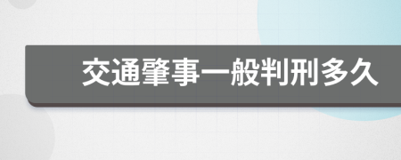交通肇事一般判刑多久