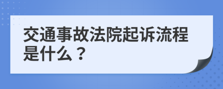 交通事故法院起訴流程是什么？