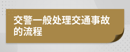 交警一般處理交通事故的流程