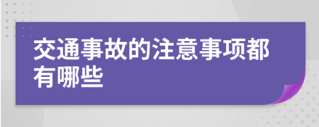 交通事故的注意事項都有哪些