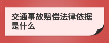 交通事故賠償法律依據(jù)是什么
