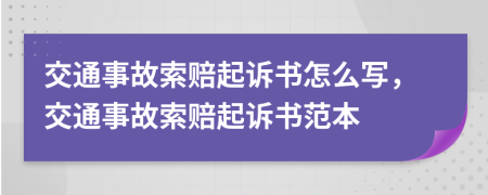 交通事故索賠起訴書怎么寫，交通事故索賠起訴書范本
