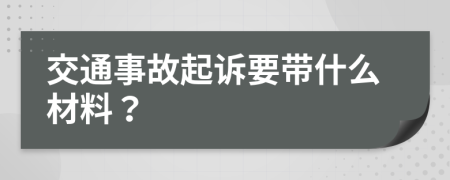 交通事故起訴要帶什么材料？