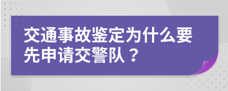 交通事故鑒定為什么要先申請(qǐng)交警隊(duì)？